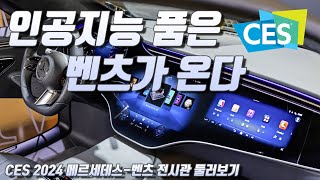 인공지능 품은 벤츠가 온다! CES 2024 메르세데스-벤츠 둘러보기