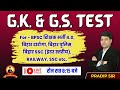 BIHAR SSC INTER LEVEL | GK & GS DISCUSSION | TEST- 179 |  PRADIP SIR #biharsscintrlevelvacancy2023