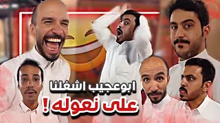 ابوعجيب اشغلنا على نعوله 😂🤦🏻‍♂️|  سنابات ابوحصة و ابوعجيب