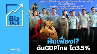 ฝันเฟื่อง!? ดันGDPไทย โต3.5% : [Biz Talk]