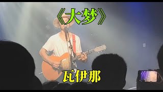 《大梦》【瓦伊那】  | 音乐现场 | 乐队的夏天 |