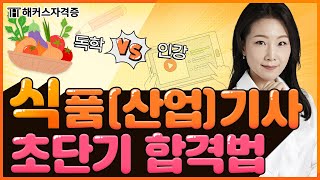 식품·산업기사 단기합격 노린다면? 독학 VS 인강 공부법 정답 알려드림 ✨ 해커스자격증 권유진