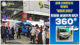 [AVING 360] WSCE 2023, 세계 스마트도시의 축제 현장 360도로 둘러보기!