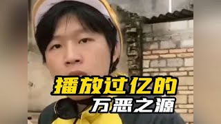 盘点播放过亿的万恶之源#万恶之源出处 #原谅我不厚道的笑了