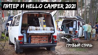 Питер и фестиваль Hello Camper 2021. Север на автодоме VW T4. Часть 1. #VANLIFE