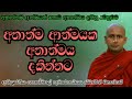 අනාත්මය නිවරැදිව දකින්නට.අතිපූජනීය කොත්මලේ කුමාරකස්සප ස්වාමීන් වහන්සේ.