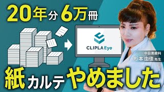 20年分6万冊の紙カルテをデータ化！電子カルテに切り替えたクリニックのオンライン見学会◆CLIPLAオンラインセミナー第1回“中目黒眼科見学会” 2020年10月29日開催