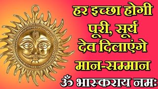 हर मनोकामना पुरी करगें सूर्य देव | सूर्य मंत्र 108 जाप | Most Powerfull Surya Mantra||