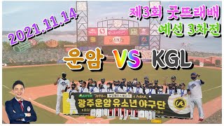 운암 VS KGL(제3회 굿뜨래배 새싹부 예선3차전 하이라이트) 211114