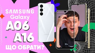 РОЗІГРАШ🔥 Samsung Galaxy A06 проти Galaxy A16: Який БЮДЖЕТНИК обрати?|КіберОгляд