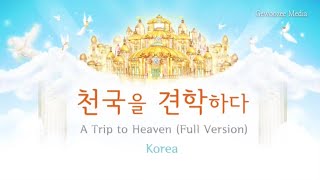 Heaven pictures_A Trip to Heaven(Full version) / 천국그림 _천국을 견학하다(Full version)