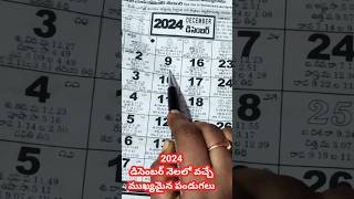 డిసెంబర్ నెలలో వచ్చే ముఖ్యమైన పండుగలు #shorts #viralshorts #decembergooddays #december2024 #calendar