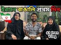 ইরানের পবিত্র শহর Mashhad স্বাগতম 🇮🇷 #banglavlog