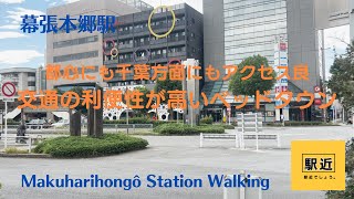 【幕張本郷駅】周辺を散策！千葉県千葉市花見川区幕張本郷【MakuharihongôStation Walking in Chiba】2024/9