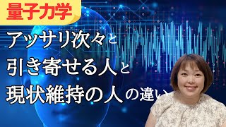 【量子力学】あっさりと次々と引き寄せる人と現状維持の人の違い【スキマ時間でスキルアップ】潜在意識✖️脳科学✖️量子力学