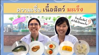 สาระน่ารู้ กินเนื้อสัตว์ทำให้เป็นมะเร็ง? : นักวิชาการโภชนาการ โรงพยาบาลรามาธิบดี