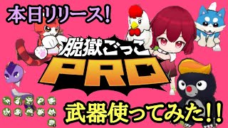 【脱獄ごっこPRO】武器使ってみた！1つずつ確認していくよ！！