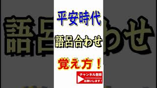 【日本史】平安時代の語呂覚え方！ #short #shorts  #日本史 #一問一答