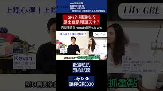 GRE 334 高分心得分享｜我是GRE閱讀天才嗎？｜二戰334分｜Lily GRE小班客制化教學 #gre #推薦 #專業家教班