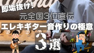 【超重要】意識すると圧倒的に垢抜けるエレキギター音作りの極意3選