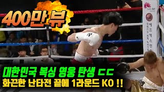 한국의 마이크 타이슨!!? 승률 100% 일본인 복서를 KO 시켜버리는 19세 천재 복서 !!!