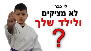 איך שמים סוף להצקות?-קורס קצר למניעת הצקות לילדים -היכנסו לאתר וקבלו במתנה https://www.orenambar.com