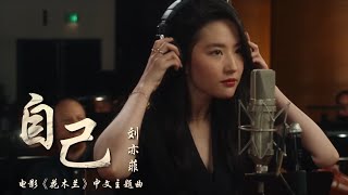 Mulan 2020 Chinese Theme Song 《自己》刘亦菲 Yifei Liu — [Reflection] (Mandarin Version)