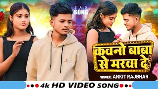 Kawano Baba Se Marava De || कवनो बाबा से मरवा दे || #Ankit_Rajbhar || Sad Song 2025 New Video Song