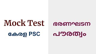 constitution mock test/citizenship/psc mock test/kavya's knowledge key/LDC