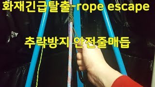 생존매듭2-화재탈출/화재/건물 /탈출 추락방지 생명안전줄3가지방법