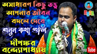 আপনার জীবন বদলে দেবে || দীপঙ্কর বন্দ্যোপাধ্যায় কীর্তন || Dipankar Bandopadhya Kirtan||মোঃ-8910228990