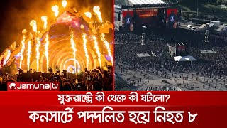 যুক্তরাষ্ট্রে কনসার্টে পদদলিত হয়ে নিহত ৮, আহত শতাধিক | Trampled at the concert