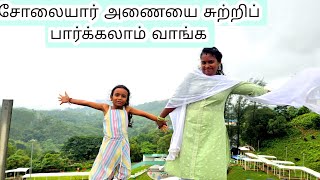 சோலையார் அணையை சுற்றி பார்க்கலாம் வாங்க வால்பாறையில்😍#kavi #valparai #sujan #familyvlog #nature