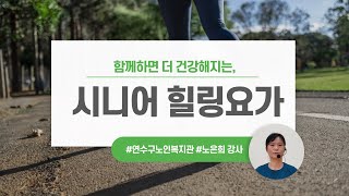 [연노복미디어스쿨] 함께하면 더 건강해지는, 시니어 힐링요가 #5