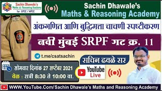 नवी मुंबई #SRPF गट क्रमांक ११ पोलीस भरती प्रश्नपत्रिका l Sachin Dhawale Sir #police