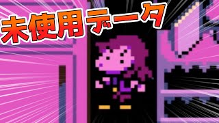 【DELTARUNE Chapter2】スージィぬいぐるみ (未使用データ)