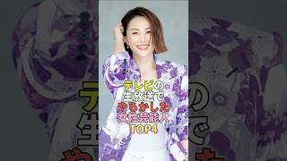 テレビの生放送でやらかした女性芸能人TOP4 #芸能人 #芸能 #芸能界 #米倉涼子