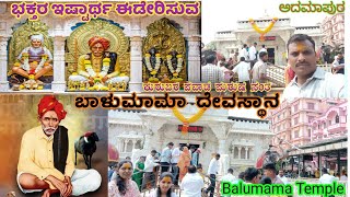 Balumama Temple Admapur 🕉️|Kolhapur Balumama Temple|Admapur Balumama Temple|Kannada Vlogs|Travel