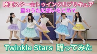 【映画スター☆トゥインクルプリキュア】Twinkle Stars【5人で踊ってみた】