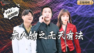 【Multi SUB】Big Shot: No Heaven, No Law #MiniDrama