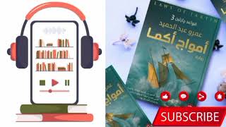 كتاب📖 قواعد جارتين(3)| أمواج أكما| للكاتب✍️ عمرو عبد الحميد|✨