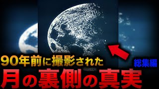 【ゆっくり解説】月の裏側が90年前に捉えられていた驚愕の事実...宇宙飛行士が明かす衝撃の真実と隠された闇の歴史とは…！？【都市伝説】【ミステリー】【総集編】