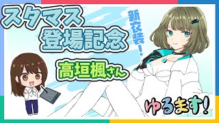 【ゆるます！】スタマス登場記念！高垣 楓さんを描いてみた【アイドルマスター】