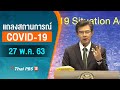 แถลงสถานการณ์ COVID-19 โดย ศบค. (27 พ.ค. 63)