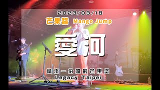 20230318 請來一份溫的芒果堡 [愛河] 芒果醬 Mango Jump in Legacy Taipei