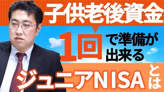 子供の老後資金はジュニアNISA80万円1回のみで準備できる！【きになるマネーセンス382】