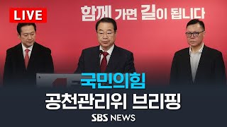 국민의힘, 마포을에 '운동권 출신' 함운경 전략공천 - 공천관리위 브리핑 / SBS