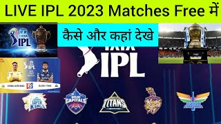 IPL Matches 2023 Free me kaise dekhe |  ipl match 2023 Live Kaise Dekhe | IPL 2023 Live Streaming