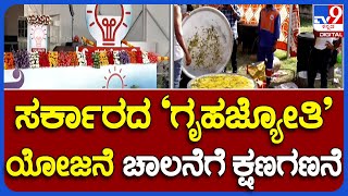 Gruha Jyothi Scheme | ಬೆಳಗ್ಗೆ 11.30 ಕ್ಕೆ ಕಲಬುರಗಿಯಲ್ಲಿ ಸರ್ಕಾರದ ‘ಗೃಹಜ್ಯೋತಿ’ ಯೋಜನೆ ಚಾಲನೆ #TV9A