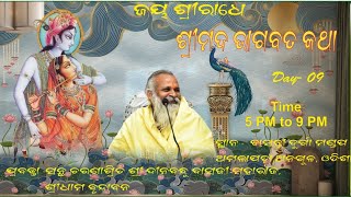 ଶ୍ରୀମଦ୍ଭାଗବତ କଥା  Day-09 ଅନୁଗୋଳ